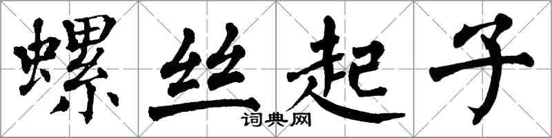 翁闓運螺絲起子楷書怎么寫