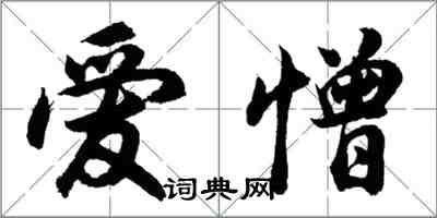 胡問遂愛憎行書怎么寫