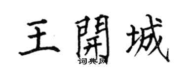 何伯昌王開城楷書個性簽名怎么寫