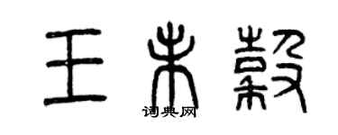 曾慶福王未谷篆書個性簽名怎么寫