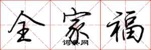 荊霄鵬全家福行書怎么寫