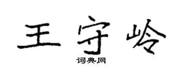 袁強王守嶺楷書個性簽名怎么寫
