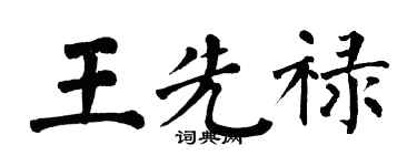 翁闓運王先祿楷書個性簽名怎么寫