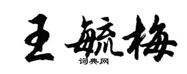 胡問遂王毓梅行書個性簽名怎么寫