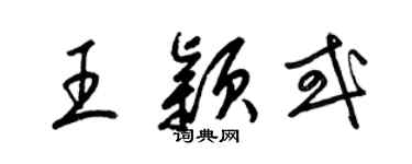 梁錦英王穎或草書個性簽名怎么寫