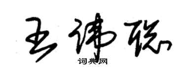 朱錫榮王諱聰草書個性簽名怎么寫