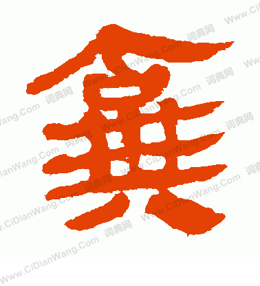 馬王堆帛書寫的棄