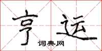 侯登峰亨運楷書怎么寫