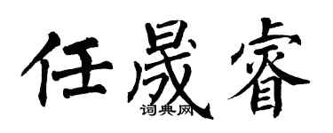 翁闓運任晟睿楷書個性簽名怎么寫