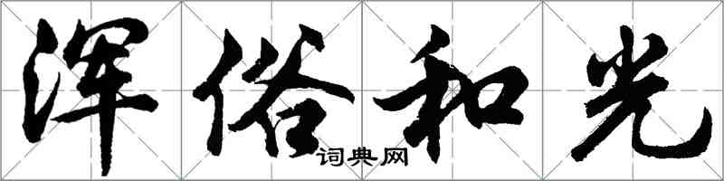 胡問遂渾俗和光行書怎么寫