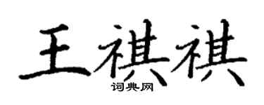 丁謙王祺祺楷書個性簽名怎么寫