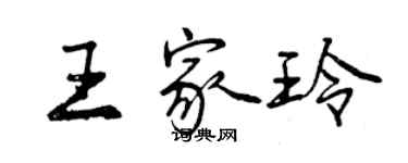 曾慶福王家玲行書個性簽名怎么寫