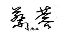 朱錫榮蔡蓉草書個性簽名怎么寫