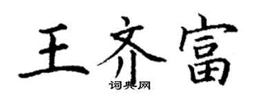 丁謙王齊富楷書個性簽名怎么寫