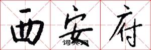 西安府怎么寫好看