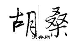 曾慶福胡桑行書個性簽名怎么寫