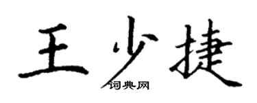 丁謙王少捷楷書個性簽名怎么寫