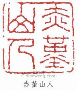 “赤堇山人”篆刻印章