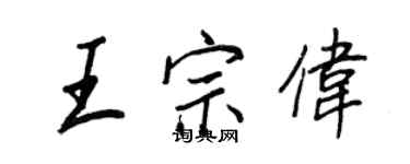 王正良王宗偉行書個性簽名怎么寫