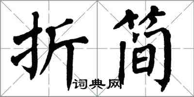 翁闓運折簡楷書怎么寫