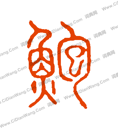 說文解字寫的鮑