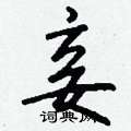 竣硬筆草書書法字典_竣鋼筆草書字帖
