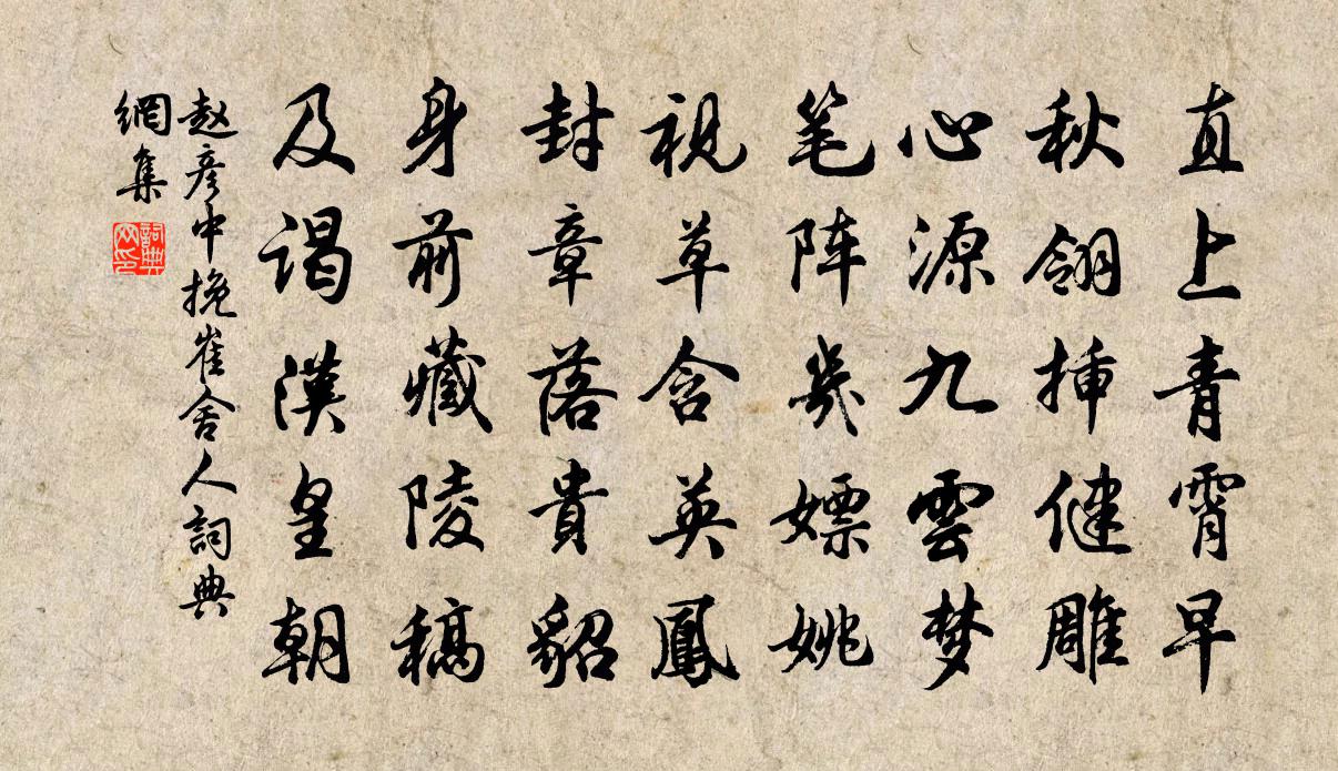 趙彥中挽崔舍人書法作品欣賞