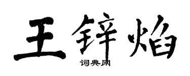 翁闓運王鋅焰楷書個性簽名怎么寫