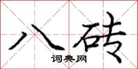 龐中華八磚楷書怎么寫