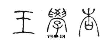 陳聲遠王學杏篆書個性簽名怎么寫