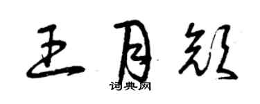 曾慶福王月顏草書個性簽名怎么寫