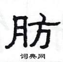 楊為國寫的硬筆隸書肪