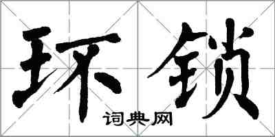 翁闓運環鎖楷書怎么寫