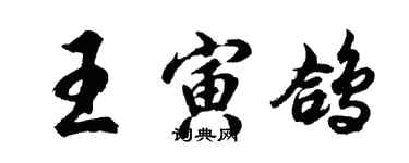 胡問遂王寅鴿行書個性簽名怎么寫