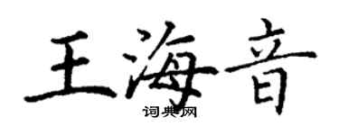 丁謙王海音楷書個性簽名怎么寫