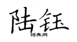 丁謙陸鈺楷書個性簽名怎么寫