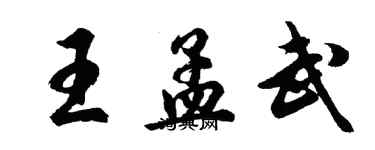 胡問遂王孟武行書個性簽名怎么寫