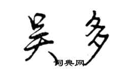 曾慶福吳多行書個性簽名怎么寫
