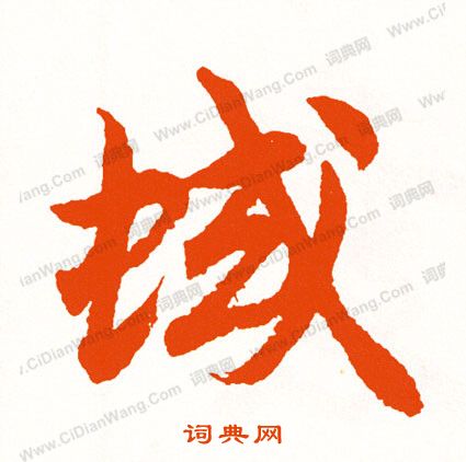 斷草書書法_斷字書法_草書字典