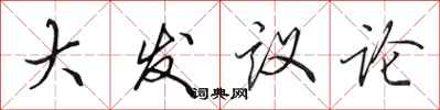 田英章大發議論行書怎么寫