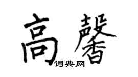 何伯昌高馨楷書個性簽名怎么寫