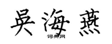 何伯昌吳海燕楷書個性簽名怎么寫