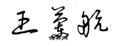 曾慶福王蘭航草書個性簽名怎么寫