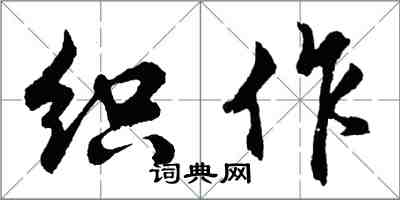 胡問遂織作行書怎么寫