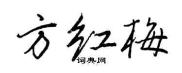 王正良方紅梅行書個性簽名怎么寫