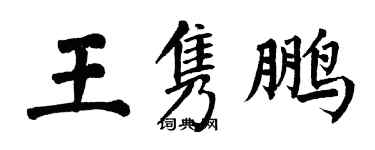 翁闓運王雋鵬楷書個性簽名怎么寫