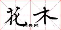 周炳元花木楷書怎么寫