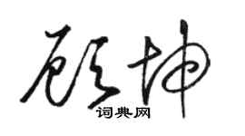 駱恆光顧坤草書個性簽名怎么寫