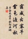 猿鳥猶疑畏簡書,風雲常為護儲胥。 詩詞名句