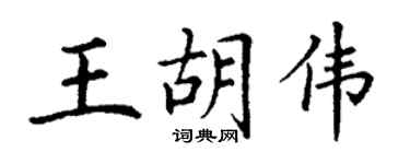 丁謙王胡偉楷書個性簽名怎么寫